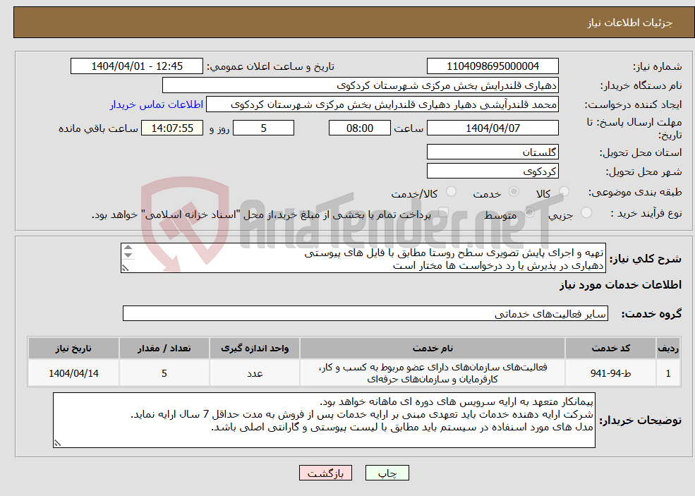 تصویر کوچک آگهی نیاز انتخاب تامین کننده-تهیه و اجرای پایش تصویری سطح روستا مطابق با فایل های پیوستی دهیاری در پذیرش یا رد درخواست ها مختار است 09112785479