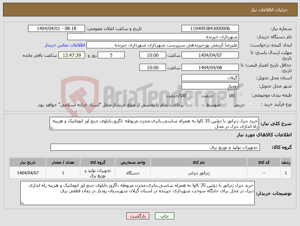 تصویر کوچک آگهی نیاز انتخاب تامین کننده-خرید دیزل ژنراتور با دوئین 35 کاوا به همراه شاسی،باتری،مخزن مربوطه ،اگزوز،تابلوی چنچ اور اتوماتیک و هزینه راه اندازی دیزل در محل 