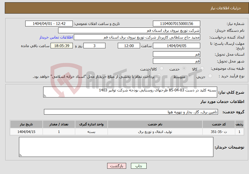 تصویر کوچک آگهی نیاز انتخاب تامین کننده-بسته کلید در دست 03-04-85 طرحهای روستایی بودجه شرکت توانیر 1403