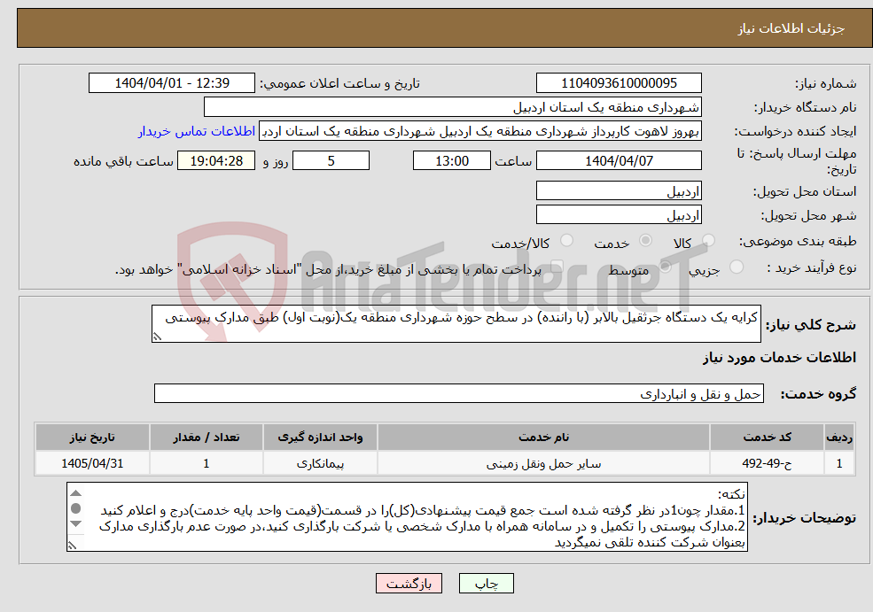 تصویر کوچک آگهی نیاز انتخاب تامین کننده-کرایه یک دستگاه جرثقیل بالابر (با راننده) در سطح حوزه شهرداری منطقه یک(نوبت اول) طبق مدارک پیوستی 