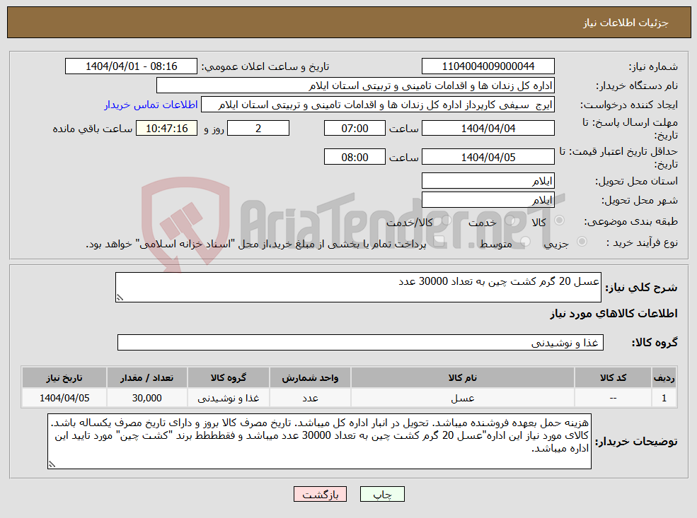 تصویر کوچک آگهی نیاز انتخاب تامین کننده-عسل 20 گرم کشت چین به تعداد 30000 عدد