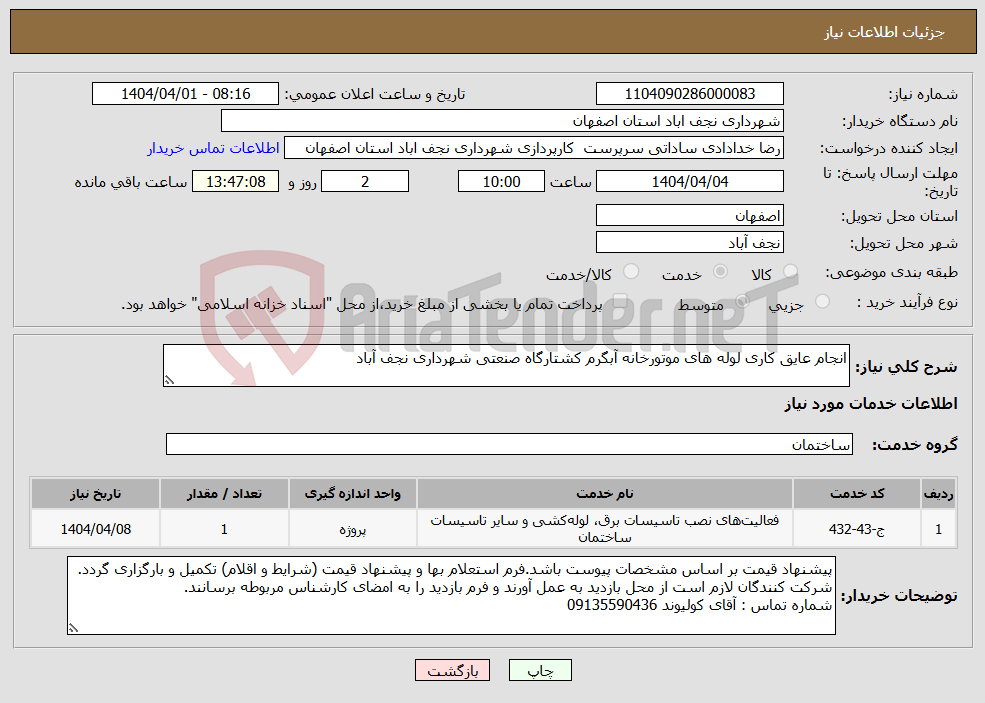 تصویر کوچک آگهی نیاز انتخاب تامین کننده-انجام عایق کاری لوله های موتورخانه آبگرم کشتارگاه صنعتی شهرداری نجف آباد