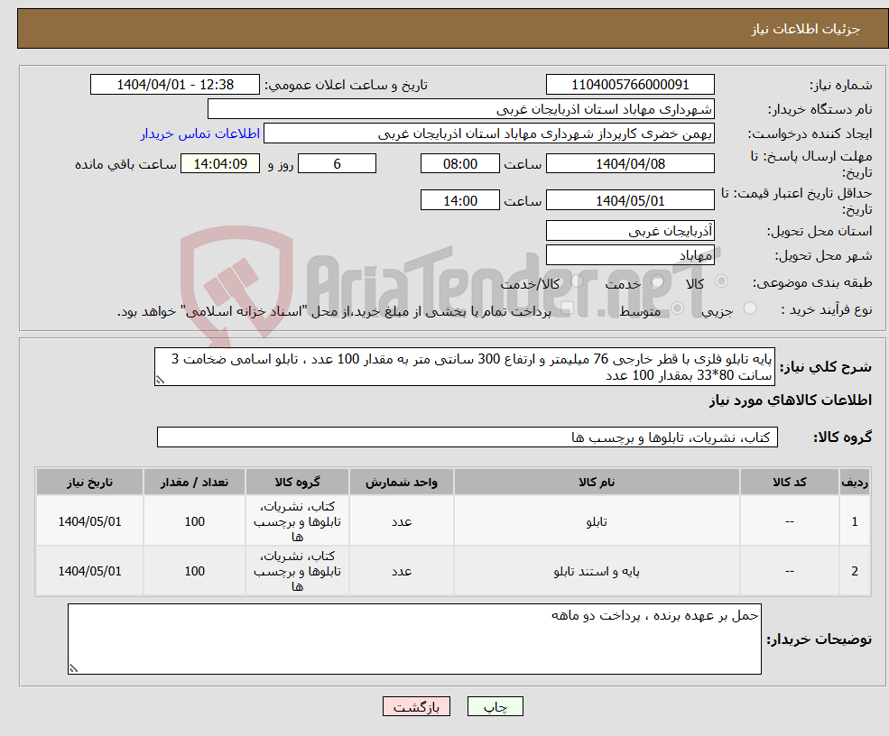 تصویر کوچک آگهی نیاز انتخاب تامین کننده-پایه تابلو فلزی با قطر خارجی 76 میلیمتر و ارتفاع 300 سانتی متر به مقدار 100 عدد ، تابلو اسامی ضخامت 3 سانت 80*33 بمقدار 100 عدد