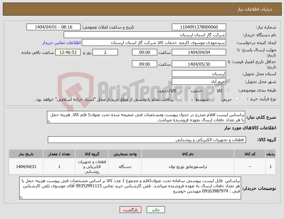 تصویر کوچک آگهی نیاز انتخاب تامین کننده-براساس لیست اقلام مندرج در جدول پیوست ومشخصات فنی ضمیمه شده تحت عنوان1 قلم کالا. هزینه حمل با هر تعداد دفعات ارسال بعهده فروشنده میباشد.