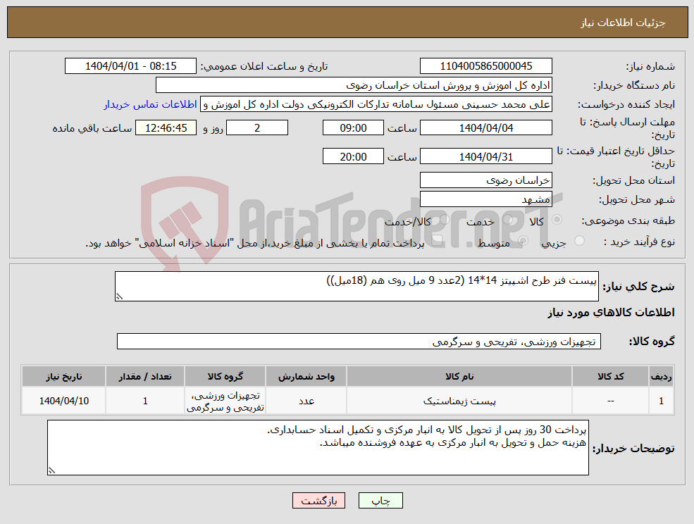 تصویر کوچک آگهی نیاز انتخاب تامین کننده-پیست فنر طرح اشپیتز 14*14 (2عدد 9 میل روی هم (18میل))
