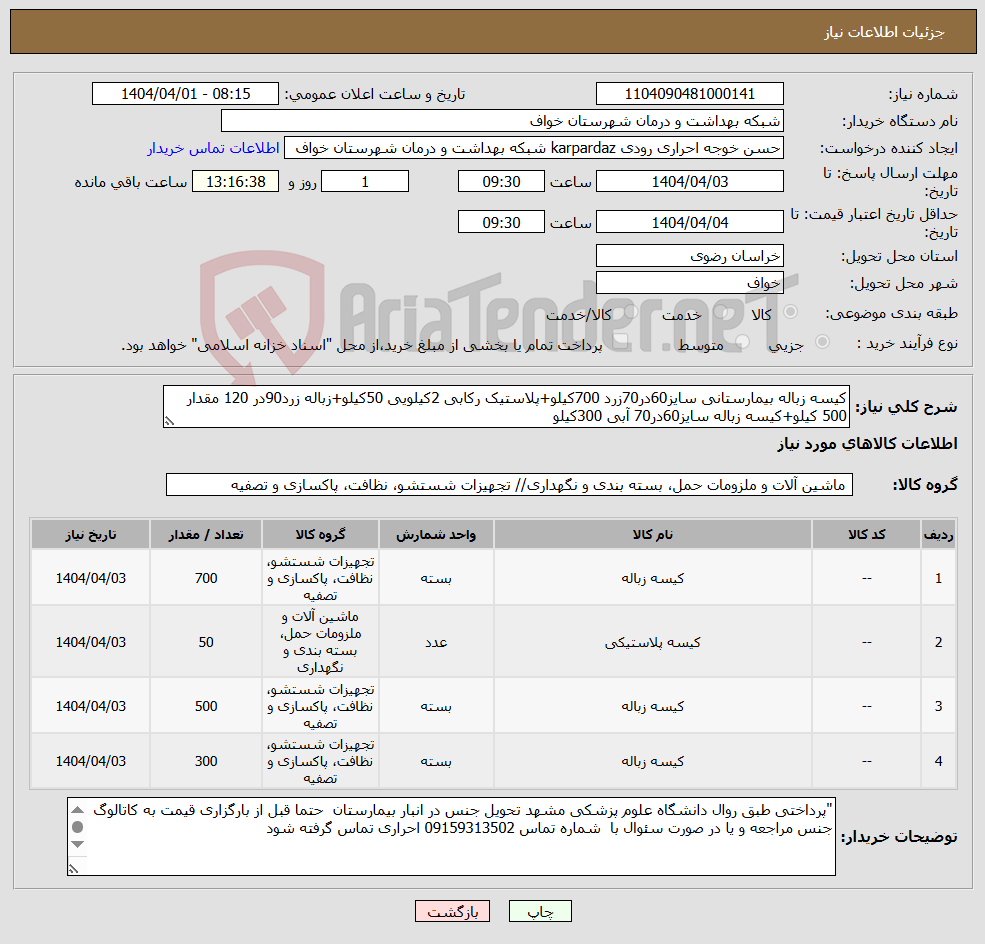 تصویر کوچک آگهی نیاز انتخاب تامین کننده-کیسه زباله بیمارستانی سایز60در70زرد 700کیلو+پلاستیک رکابی 2کیلویی 50کیلو+زباله زرد90در 120 مقدار 500 کیلو+کیسه زباله سایز60در70 آبی 300کیلو