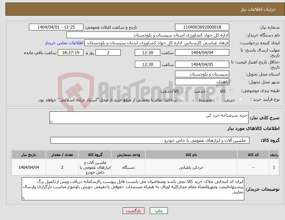 تصویر کوچک آگهی نیاز انتخاب تامین کننده-خرید سرشاخه خرد کن