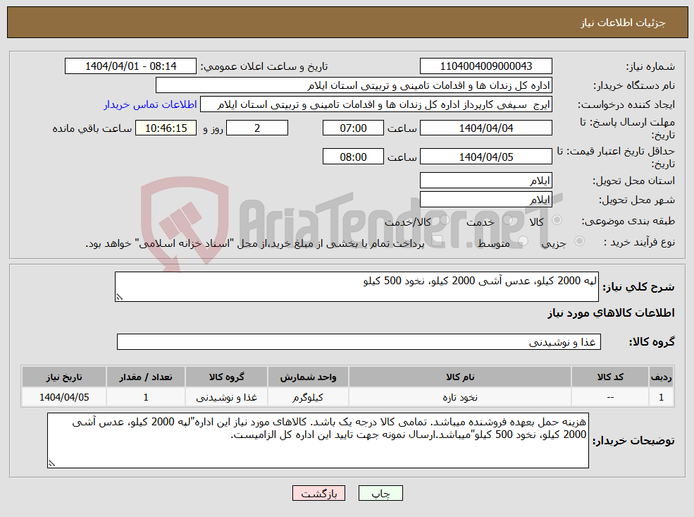 تصویر کوچک آگهی نیاز انتخاب تامین کننده-لپه 2000 کیلو، عدس آشی 2000 کیلو، نخود 500 کیلو