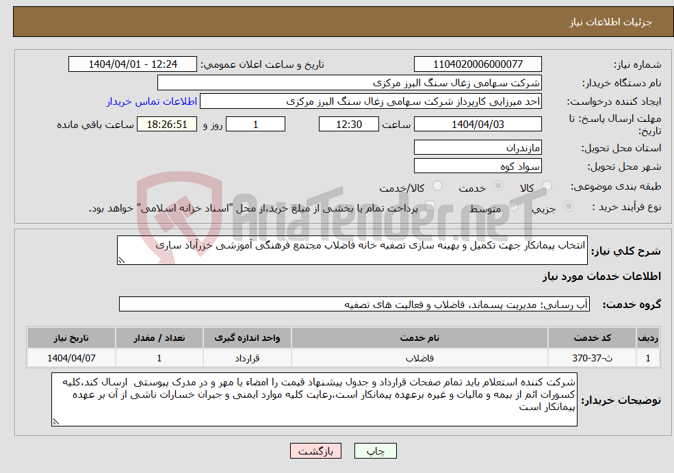 تصویر کوچک آگهی نیاز انتخاب تامین کننده-انتخاب پیمانکار جهت تکمیل و بهینه سازی تصفیه خانه فاضلاب مجتمع فرهنگی آموزشی خزرآباد ساری