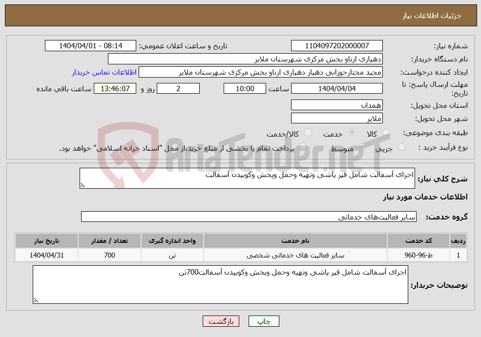 تصویر کوچک آگهی نیاز انتخاب تامین کننده-اجرای آسفالت شامل قیر پاشی وتهیه وحمل وپخش وکوبیدن آسفالت