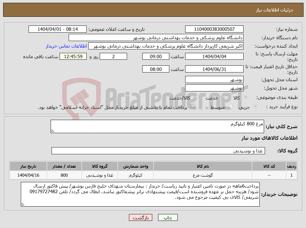 تصویر کوچک آگهی نیاز انتخاب تامین کننده-مرغ 800 کیلوگرم 