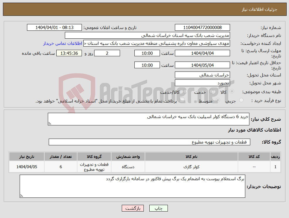 تصویر کوچک آگهی نیاز انتخاب تامین کننده-خرید 6 دستگاه کولر اسپلیت بانک سپه خراسان شمالی