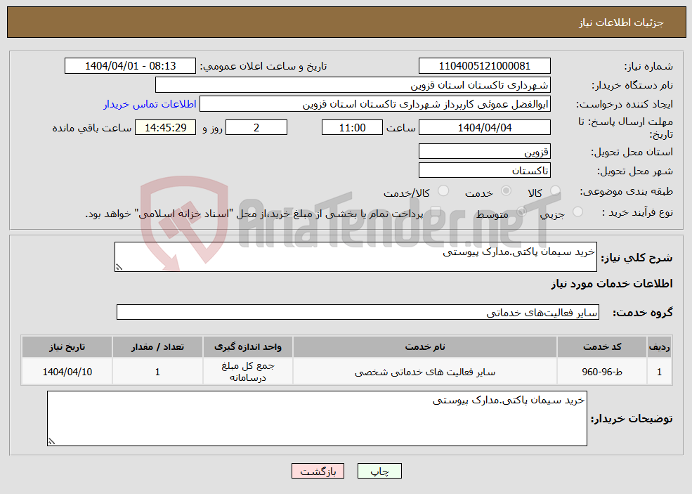 تصویر کوچک آگهی نیاز انتخاب تامین کننده-خرید سیمان پاکتی.مدارک پیوستی