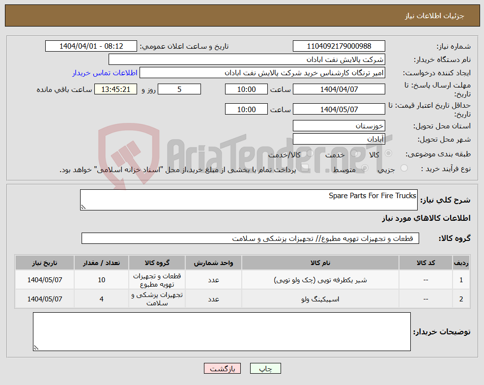 تصویر کوچک آگهی نیاز انتخاب تامین کننده-Spare Parts For Fire Trucks