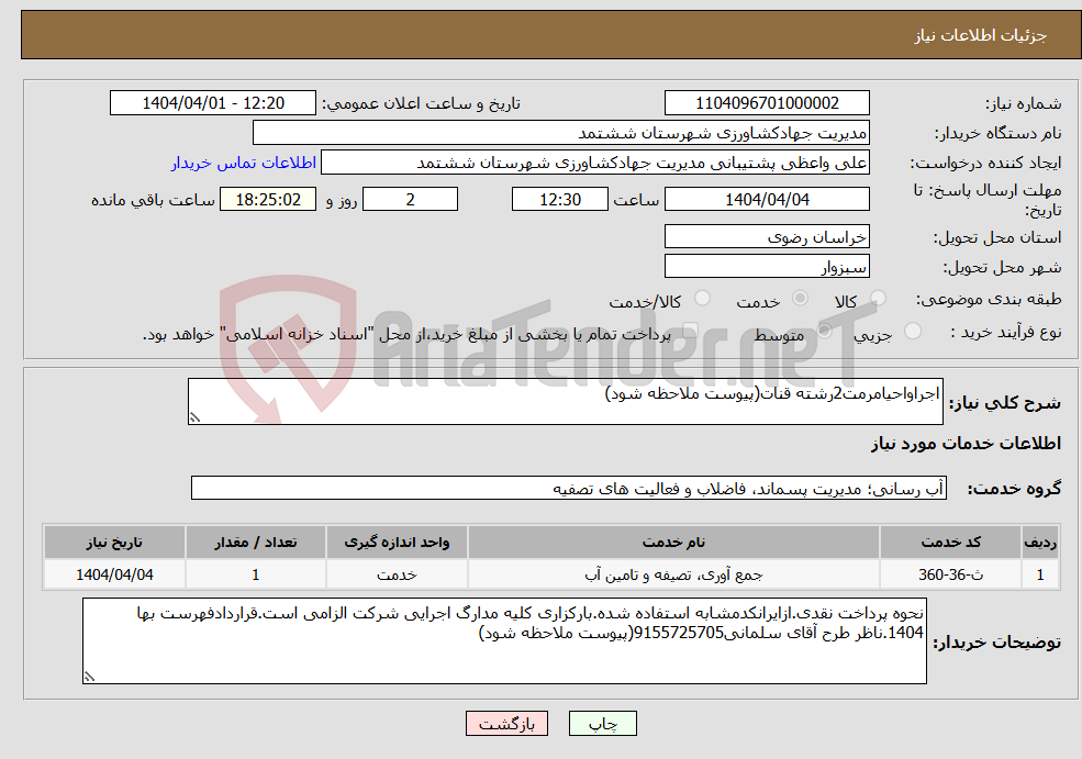 تصویر کوچک آگهی نیاز انتخاب تامین کننده-اجراواحیامرمت2رشته قنات(پیوست ملاحظه شود) 