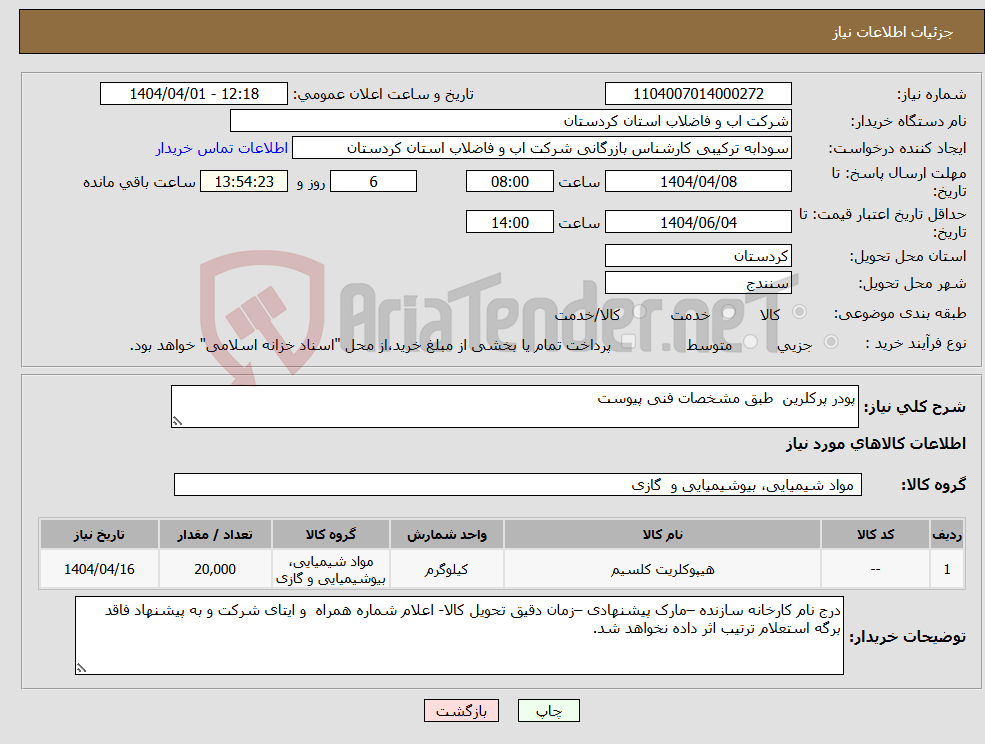 تصویر کوچک آگهی نیاز انتخاب تامین کننده-پودر پرکلرین طبق مشخصات فنی پیوست