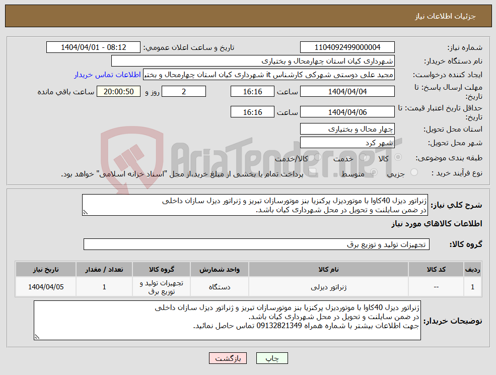 تصویر کوچک آگهی نیاز انتخاب تامین کننده-ژنراتور دیزل 40کاوا با موتوردیزل پرکنزیا بنز موتورسازان تبریز و ژنراتور دیزل سازان داخلی در ضمن سایلنت و تحویل در محل شهرداری کیان باشد.