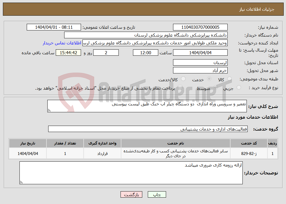 تصویر کوچک آگهی نیاز انتخاب تامین کننده-تعمیر و سرویس وراه اندازی دو دستگاه چیلر اب خنک طبق لیست پیوستی