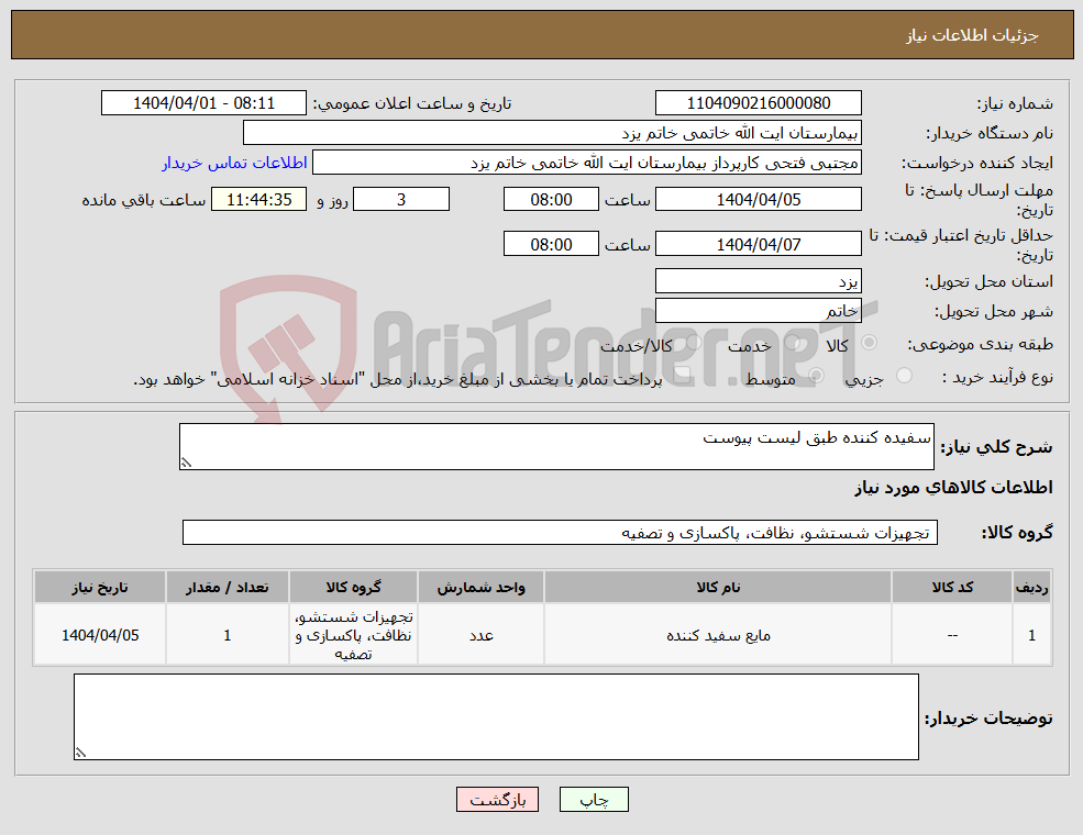 تصویر کوچک آگهی نیاز انتخاب تامین کننده-سفیده کننده طبق لیست پیوست