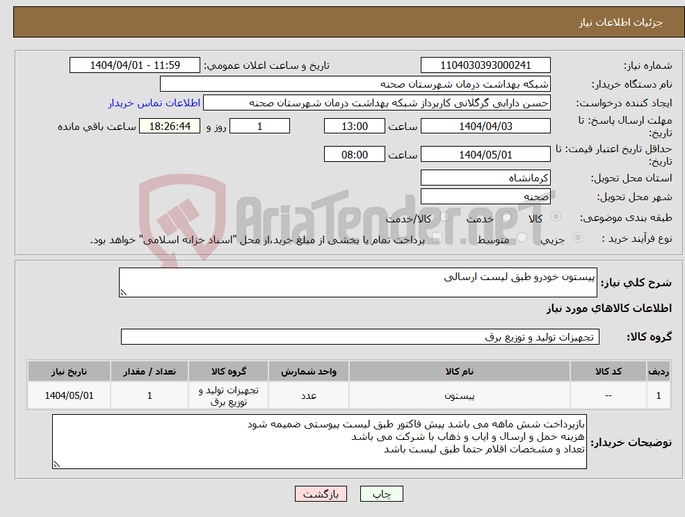 تصویر کوچک آگهی نیاز انتخاب تامین کننده-پیستون خودرو طبق لیست ارسالی