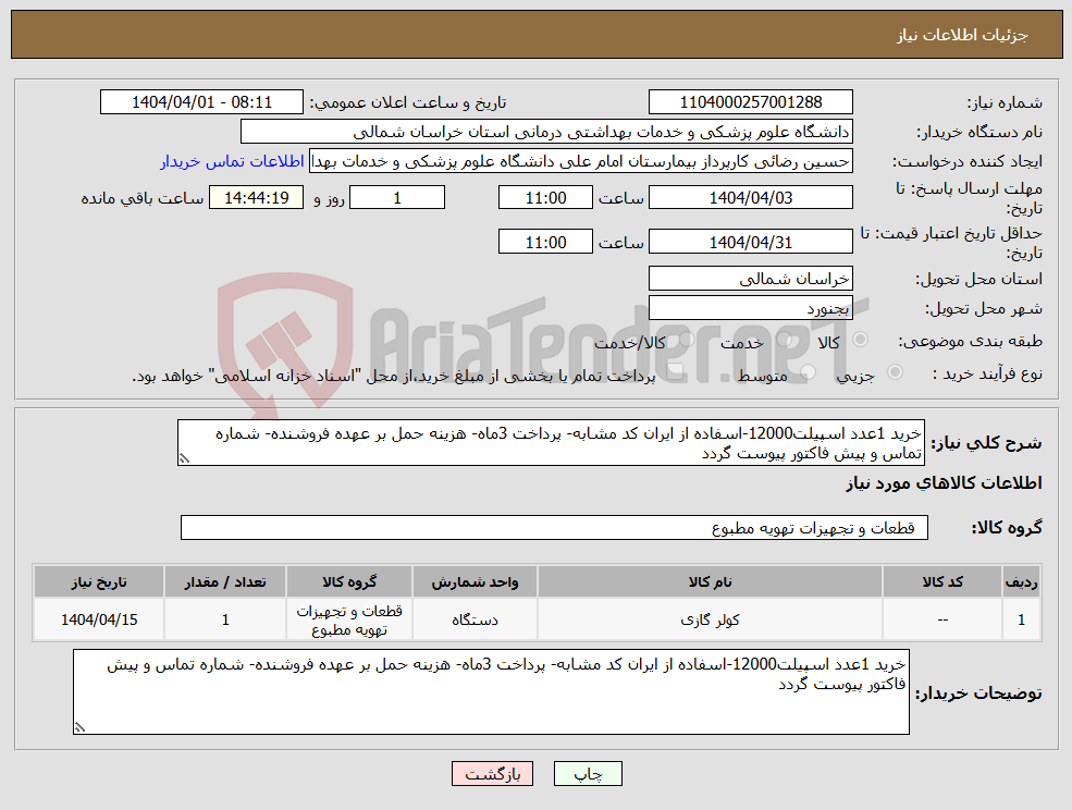 تصویر کوچک آگهی نیاز انتخاب تامین کننده-خرید 1عدد اسپیلت12000-اسفاده از ایران کد مشابه- پرداخت 3ماه- هزینه حمل بر عهده فروشنده- شماره تماس و پیش فاکتور پیوست گردد