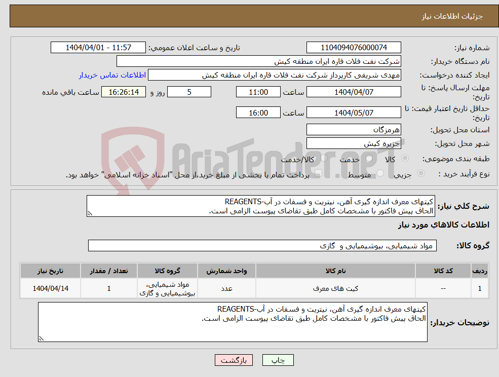 تصویر کوچک آگهی نیاز انتخاب تامین کننده-کیتهای معرف اندازه گیری آهن، نیتریت و فسفات در آب-REAGENTS الحاق پیش فاکتور با مشخصات کامل طبق تقاضای پیوست الزامی است.