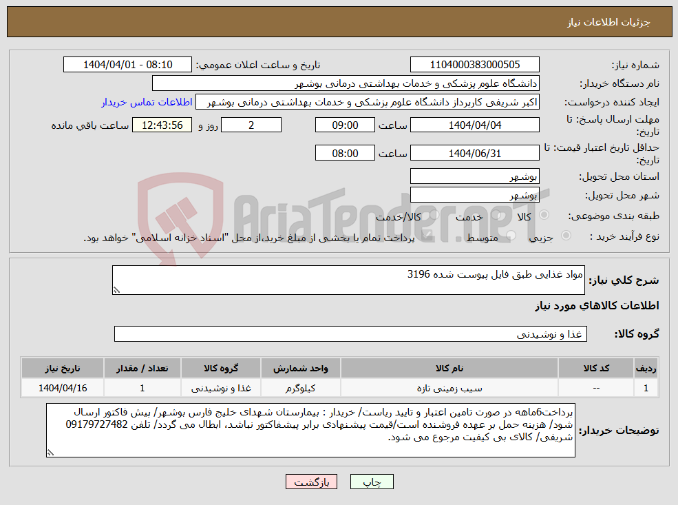 تصویر کوچک آگهی نیاز انتخاب تامین کننده-مواد غذایی طبق فایل پیوست شده 3196