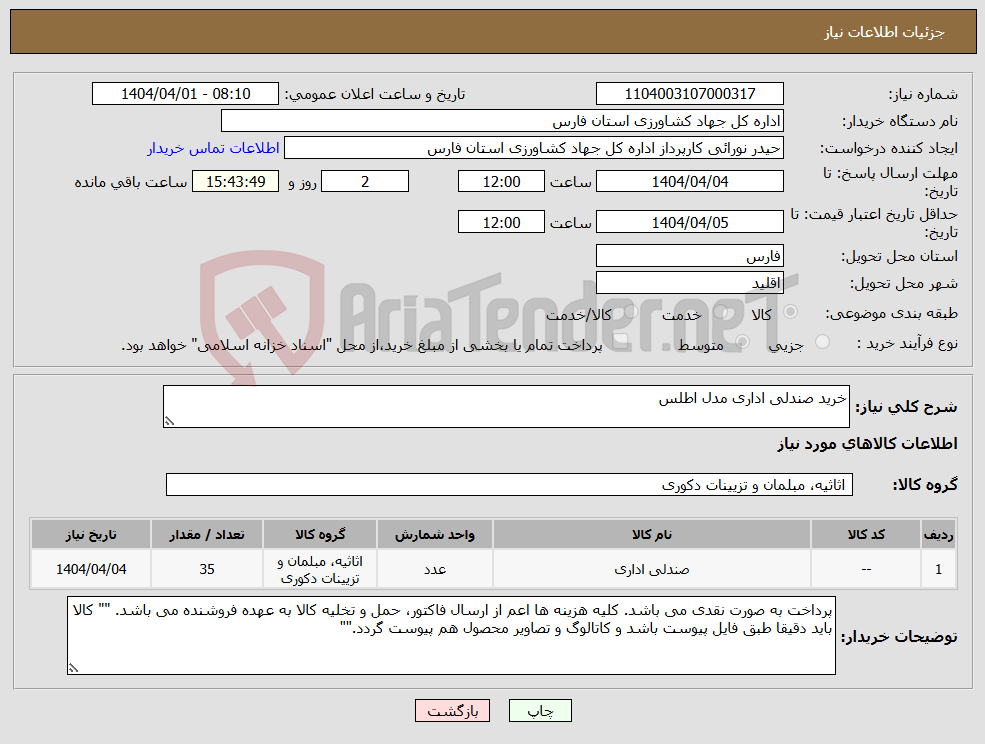 تصویر کوچک آگهی نیاز انتخاب تامین کننده-خرید صندلی اداری مدل اطلس