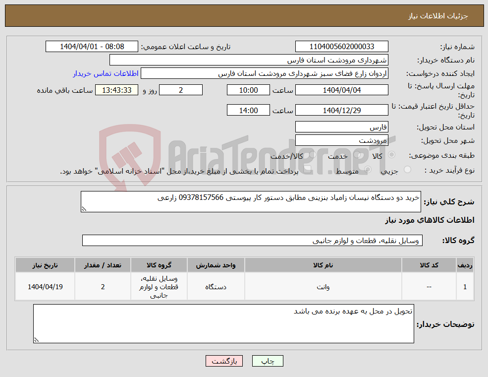 تصویر کوچک آگهی نیاز انتخاب تامین کننده-خرید دو دستگاه نیسان زامیاد بنزینی مطابق دستور کار پیوستی 09378157566 زارعی