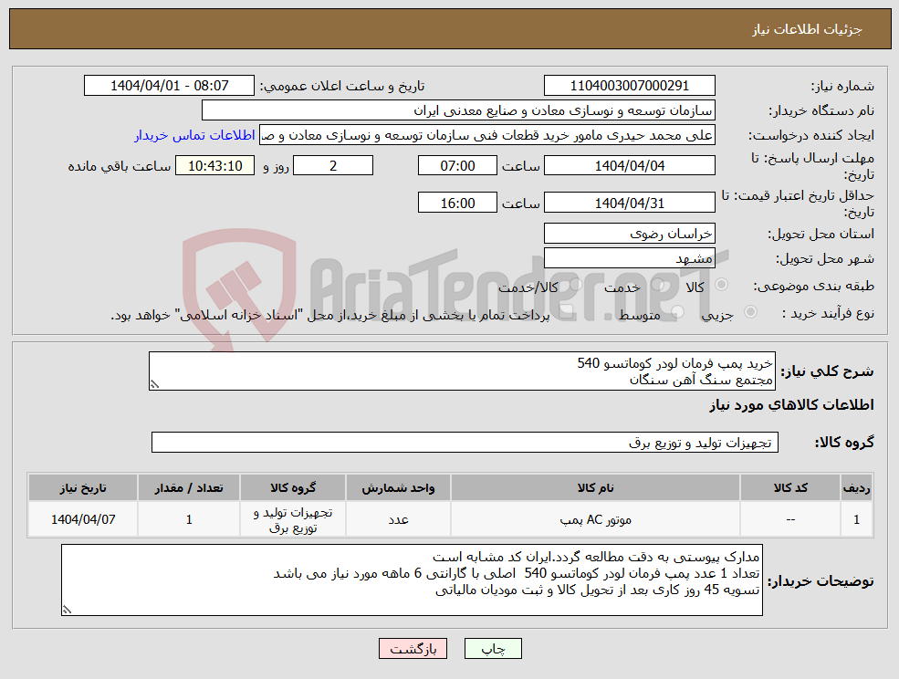 تصویر کوچک آگهی نیاز انتخاب تامین کننده-خرید پمپ فرمان لودر کوماتسو 540 مجتمع سنگ آهن سنگان