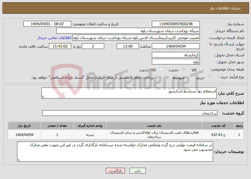 تصویر کوچک آگهی نیاز انتخاب تامین کننده-استعلام بها شراسط آسانسور