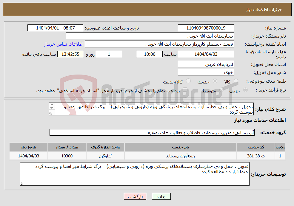 تصویر کوچک آگهی نیاز انتخاب تامین کننده-تحویل ، حمل و بی خطرسازی پسماندهای پزشکی ویژه (دارویی و شیمیایی) برگ شرایط مهر امضا و پیوست گردد حتما قرار داد مطالعه گردد
