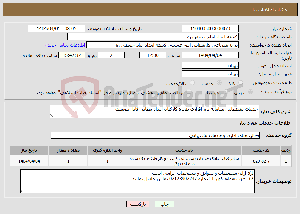 تصویر کوچک آگهی نیاز انتخاب تامین کننده-خدمات پشتیبانی سامانه نرم افزاری پنجره کارکنان امداد مطابق فایل پیوست