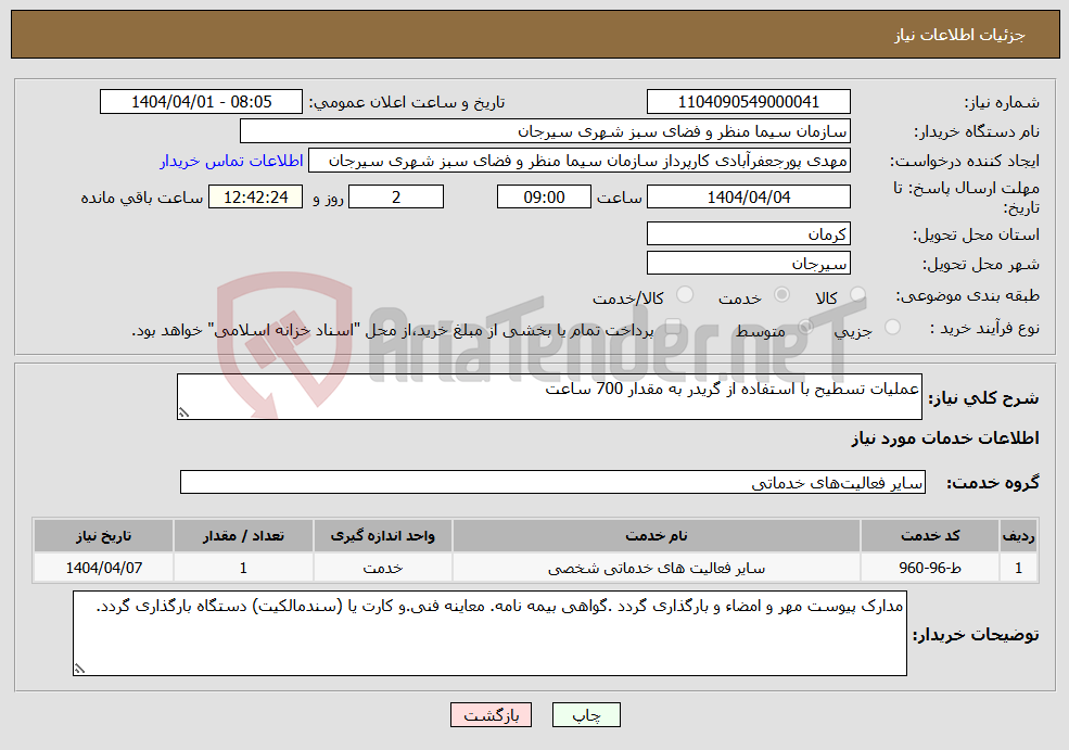 تصویر کوچک آگهی نیاز انتخاب تامین کننده-عملیات تسطیح با استفاده از گریدر به مقدار 700 ساعت 