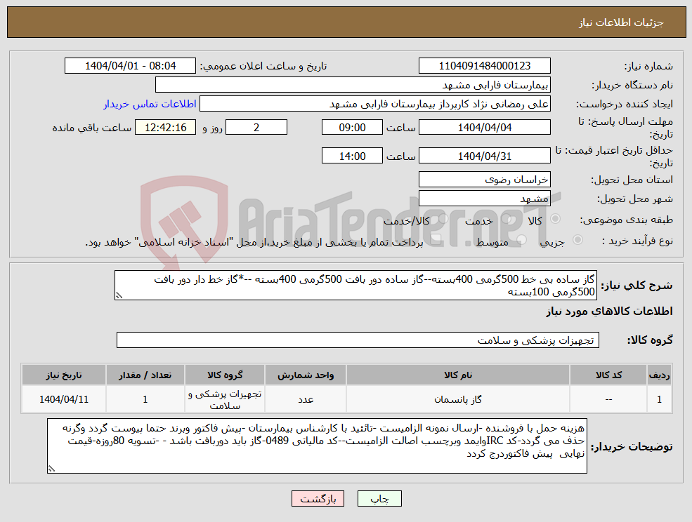 تصویر کوچک آگهی نیاز انتخاب تامین کننده-گاز ساده بی خط 500گرمی 400بسته--گاز ساده دور بافت 500گرمی 400بسته --*گاز خط دار دور بافت 500گرمی 100بسته 