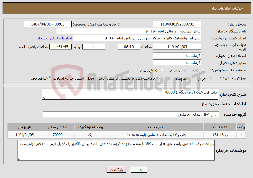 تصویر کوچک آگهی نیاز انتخاب تامین کننده-چاپ فرم خون (دورو رنگی) 70000