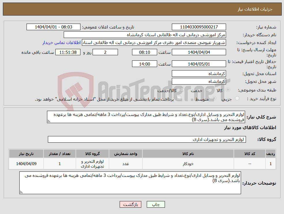 تصویر کوچک آگهی نیاز انتخاب تامین کننده-لوازم التحریر و وسایل اداری/نوع،تعداد و شرایط طبق مدارک پیوست/پرداخت 3 ماهه/تمامی هزینه ها برعهده فروشنده می باشد.(سری B)
