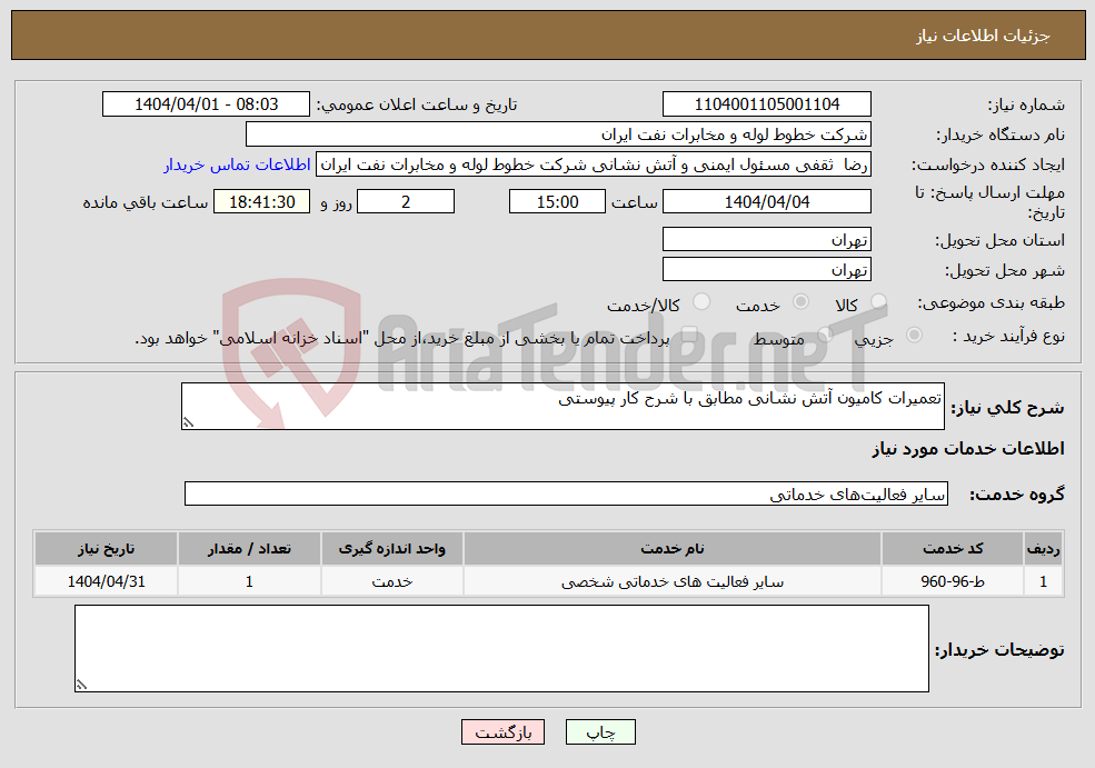 تصویر کوچک آگهی نیاز انتخاب تامین کننده-تعمیرات کامیون آتش نشانی مطابق با شرح کار پیوستی