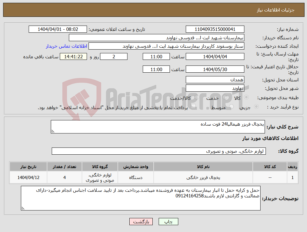 تصویر کوچک آگهی نیاز انتخاب تامین کننده-یخچال فریزر هیمالیا24 فوت ساده
