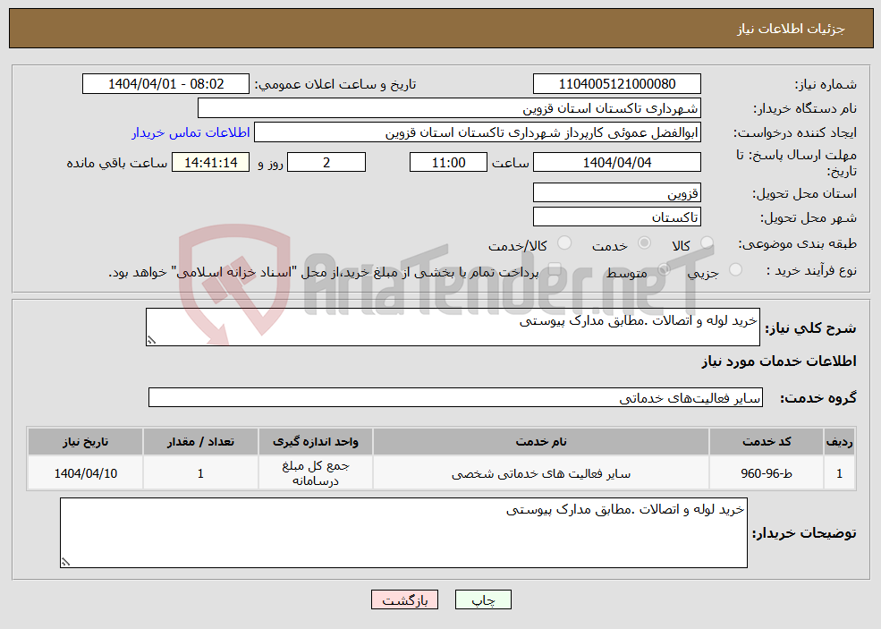 تصویر کوچک آگهی نیاز انتخاب تامین کننده-خرید لوله و اتصالات .مطابق مدارک پیوستی
