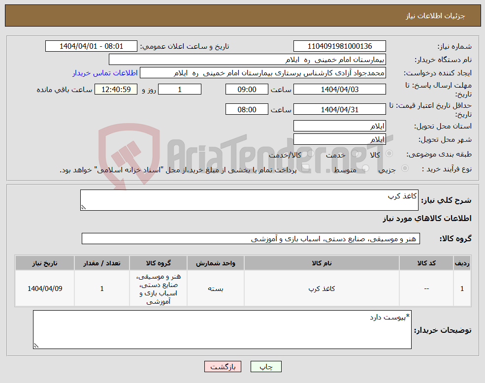 تصویر کوچک آگهی نیاز انتخاب تامین کننده-کاغذ کرپ