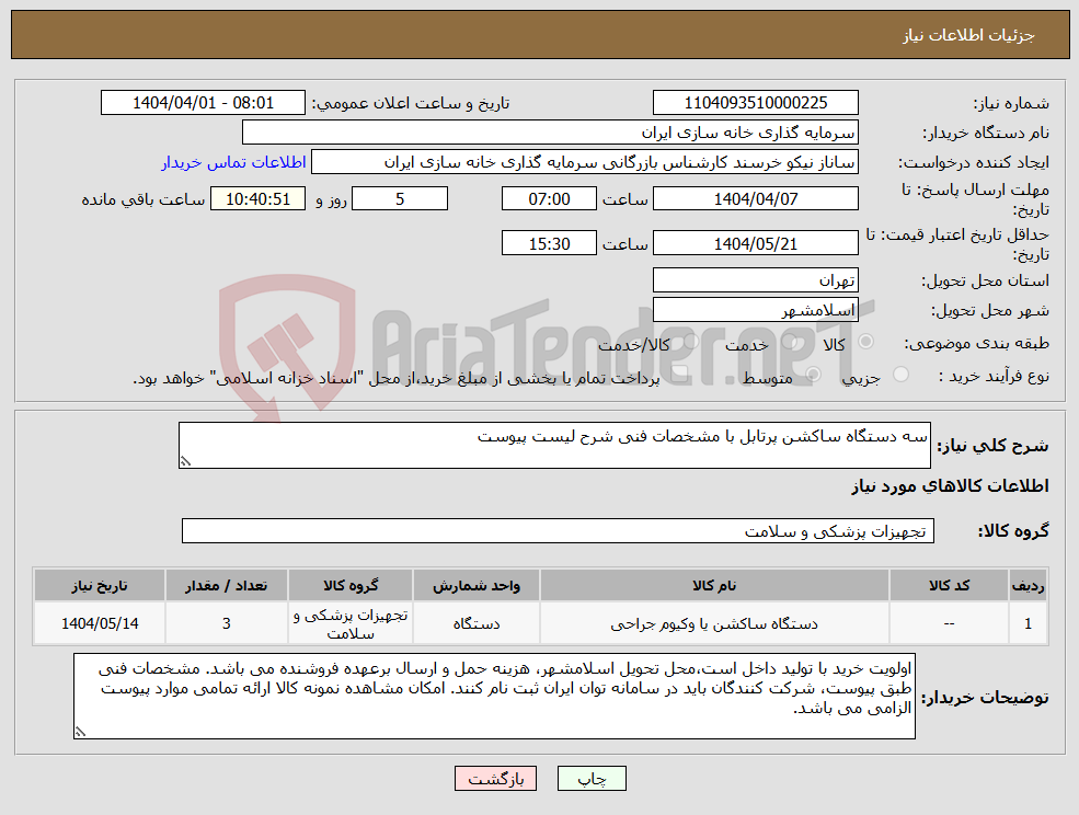 تصویر کوچک آگهی نیاز انتخاب تامین کننده-سه دستگاه ساکشن پرتابل با مشخصات فنی شرح لیست پیوست