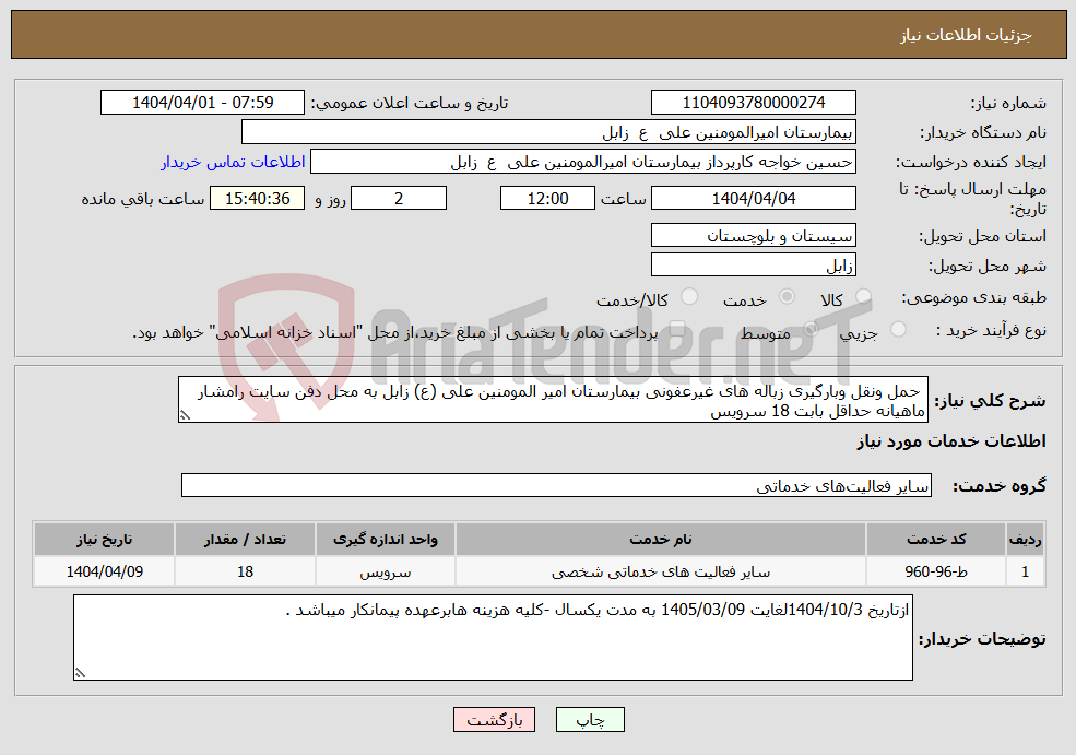 تصویر کوچک آگهی نیاز انتخاب تامین کننده- حمل ونقل وبارگیری زباله های غیرعفونی بیمارستان امیر المومنین علی (ع) زابل به محل دفن سایت رامشار ماهیانه حداقل بابت 18 سرویس 