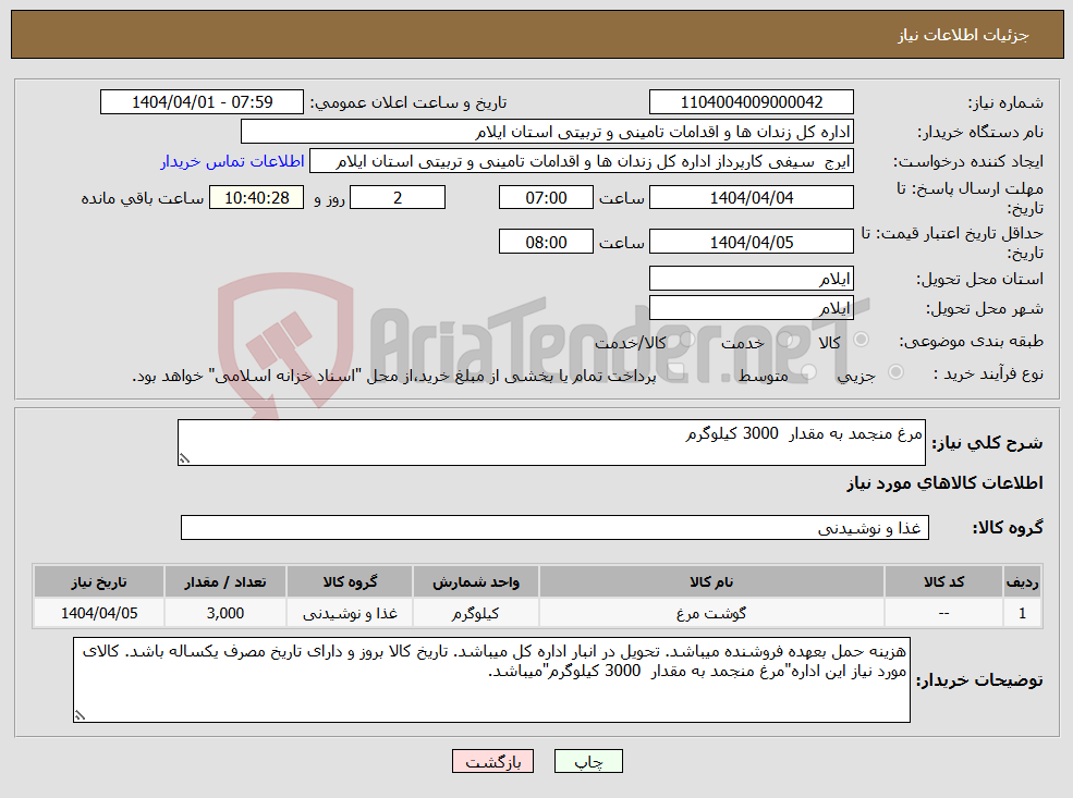 تصویر کوچک آگهی نیاز انتخاب تامین کننده-مرغ منجمد به مقدار 3000 کیلوگرم