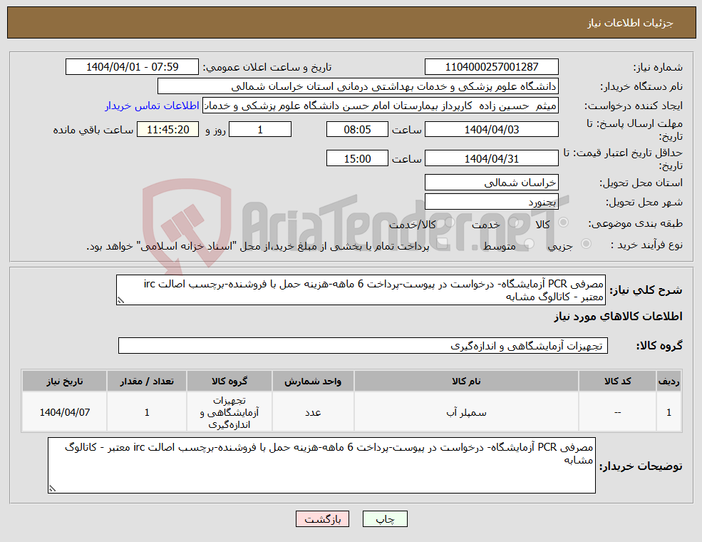 تصویر کوچک آگهی نیاز انتخاب تامین کننده-مصرفی PCR آزمایشگاه- درخواست در پیوست-پرداخت 6 ماهه-هزینه حمل با فروشنده-برچسب اصالت irc معتبر - کاتالوگ مشابه 