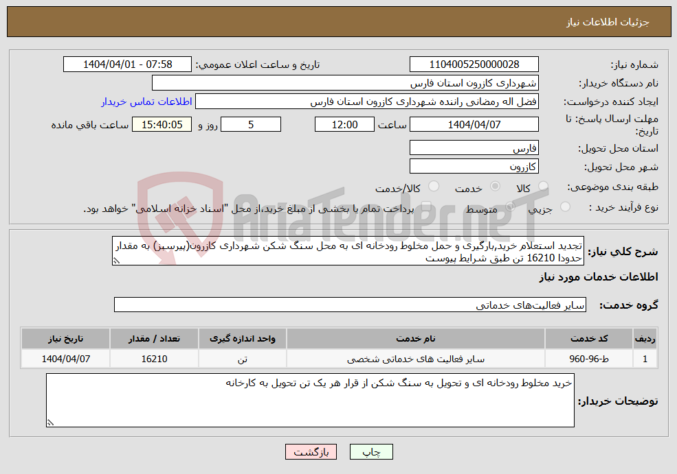 تصویر کوچک آگهی نیاز انتخاب تامین کننده-تجدید استعلام خرید,بارگیری و حمل مخلوط رودخانه ای به محل سنگ شکن شهرداری کازرون(پیرسبز) به مقدار حدودا 16210 تن طبق شرایط پیوست