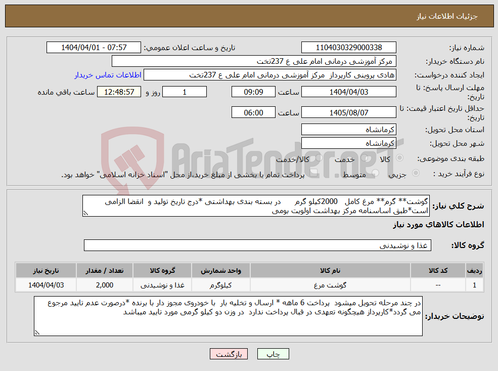 تصویر کوچک آگهی نیاز انتخاب تامین کننده-گوشت** گرم** مرغ کامل 2000کیلو گرم در بسته بندی بهداشتی *درج تاریخ تولید و انقضا الزامی است*طبق اساسنامه مرکز بهداشت اولویت بومی