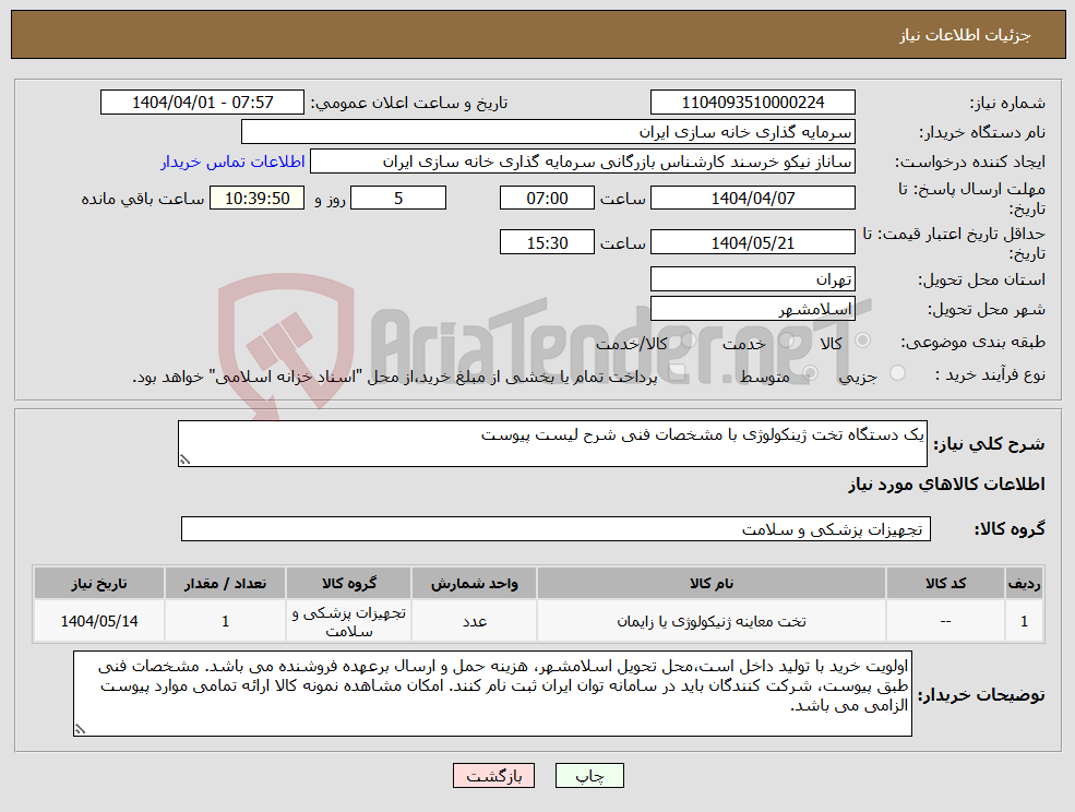 تصویر کوچک آگهی نیاز انتخاب تامین کننده-یک دستگاه تخت ژینکولوژی با مشخصات فنی شرح لیست پیوست