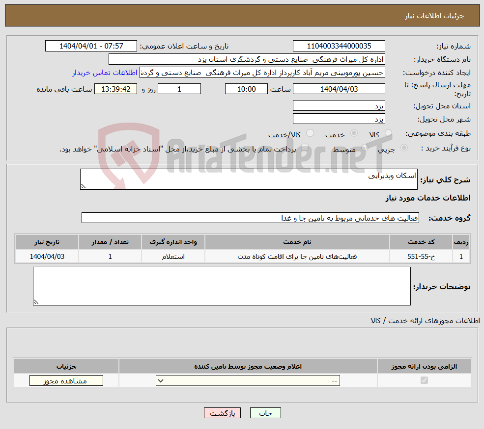 تصویر کوچک آگهی نیاز انتخاب تامین کننده-اسکان وپذیرایی