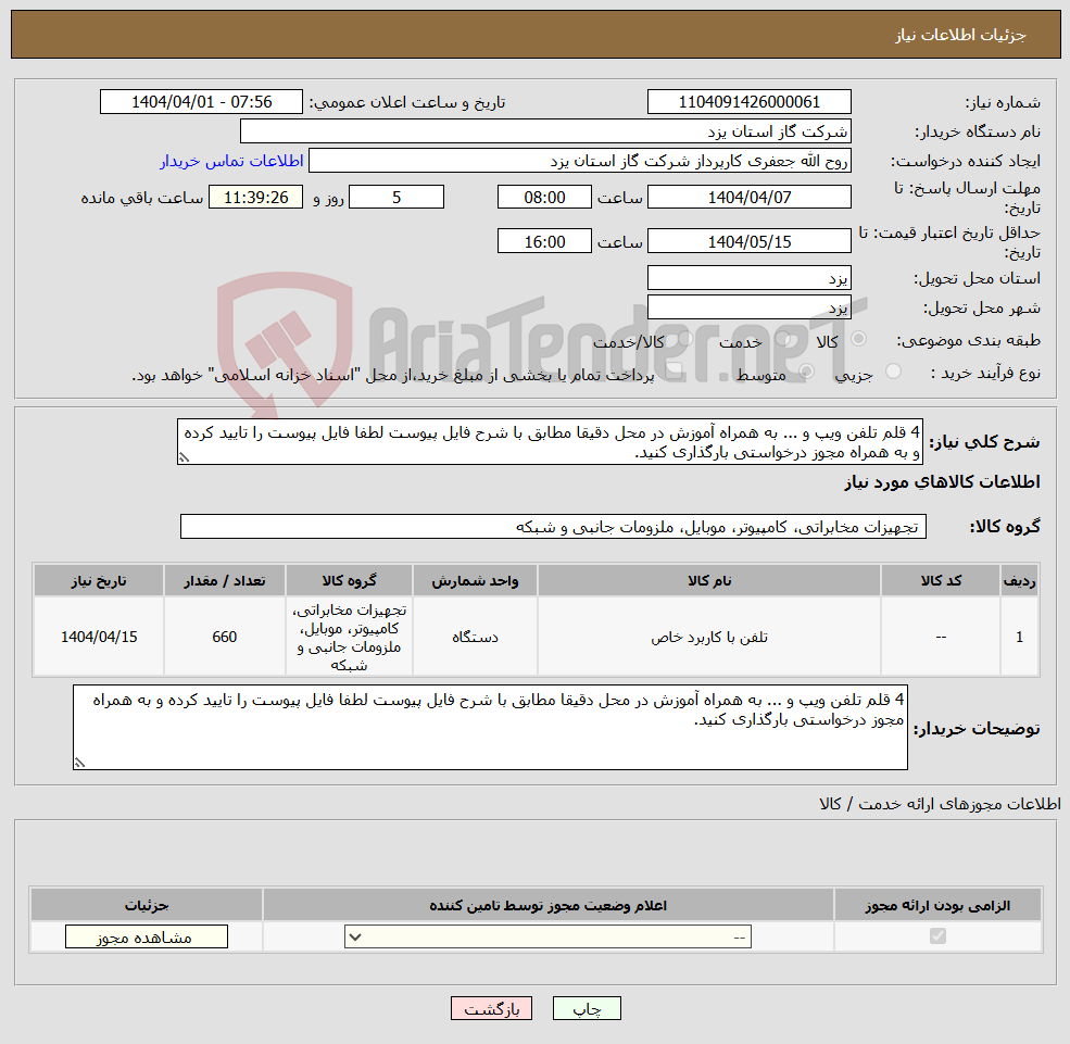 تصویر کوچک آگهی نیاز انتخاب تامین کننده-4 قلم تلفن ویپ و ... به همراه آموزش در محل دقیقا مطابق با شرح فایل پیوست لطفا فایل پیوست را تایید کرده و به همراه مجوز درخواستی بارگذاری کنید.